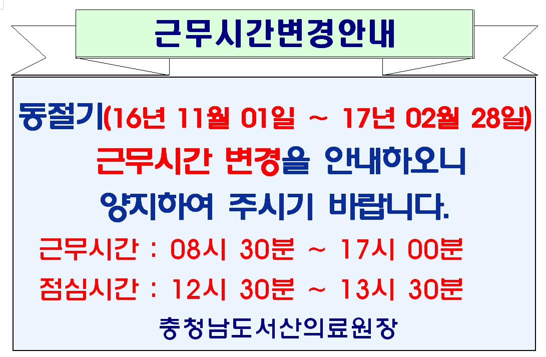 동절기(16년 11월 1일 - 17년 02월 28일) 근무시간 변경 1