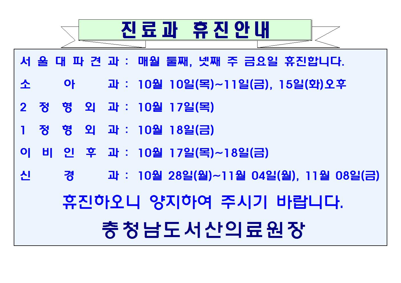 10월 진료과 휴진안내 1