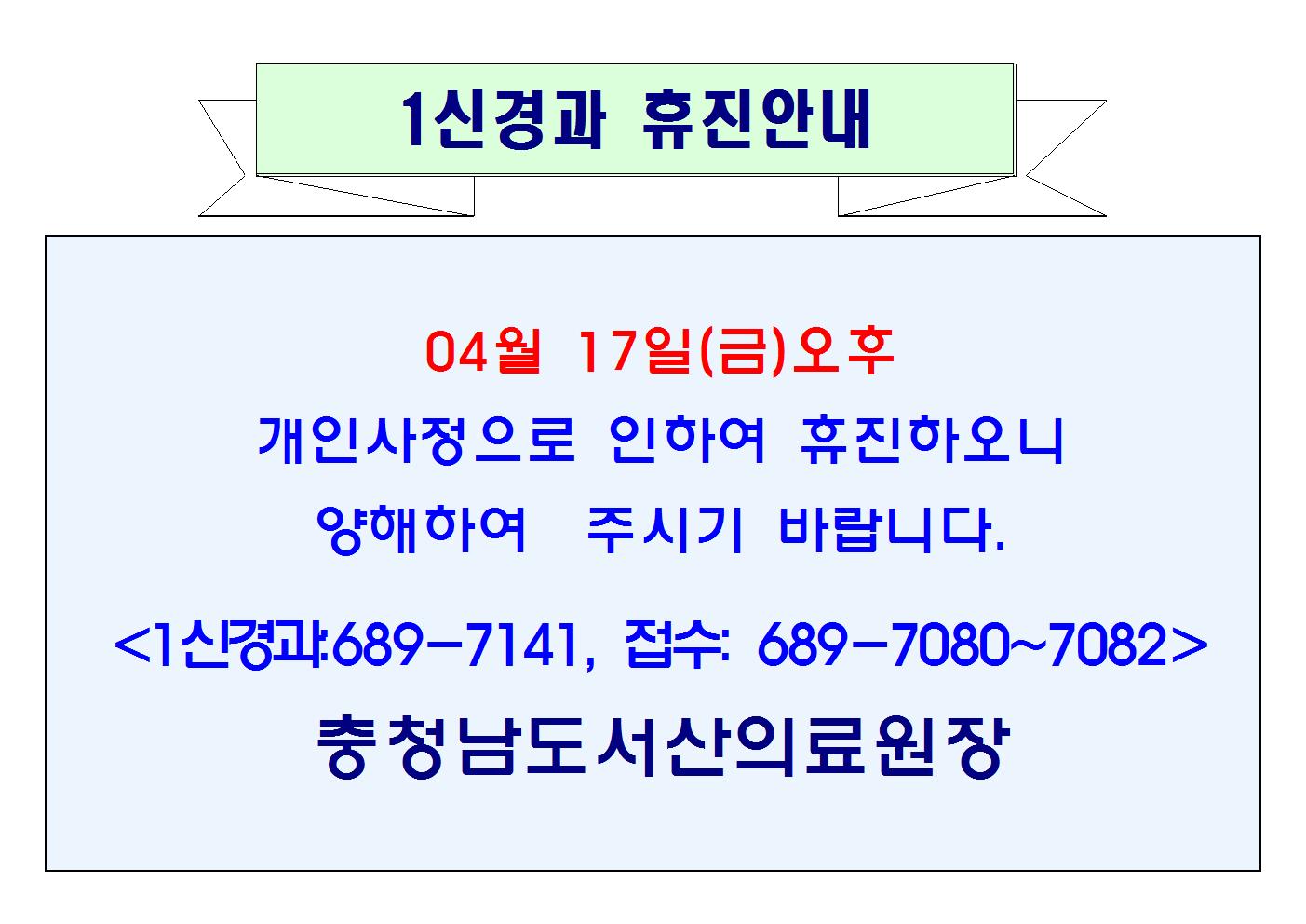 04월 17일(금)오후 1신경과 휴진 1