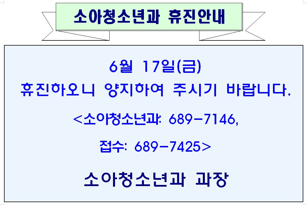 6월 17일 금요일 소아청소년과 휴진안내 1