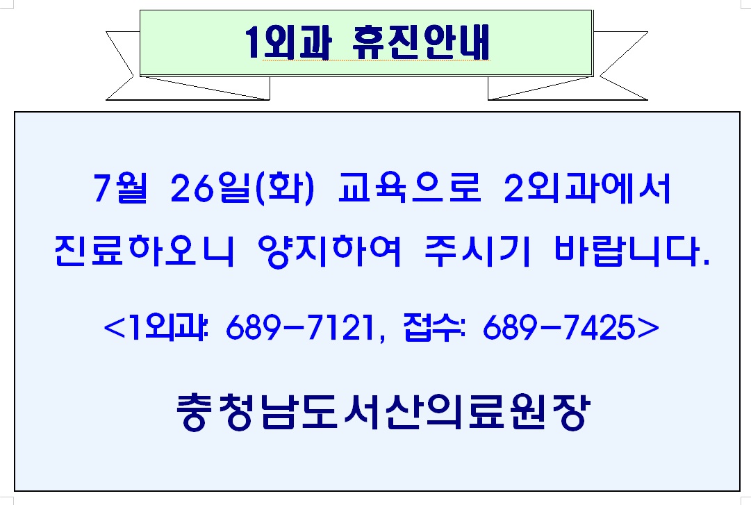 7월 26일(화) 1외과 휴진안내 (2외과 대진) 1