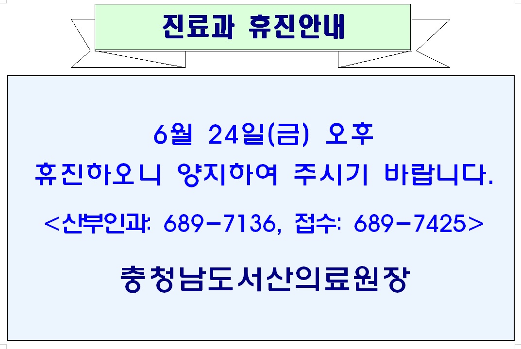 6월 24일(금) 오후 산부인과 휴진안내 1
