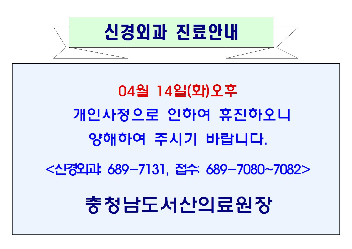 04월 14일(화)오후 신경외과 휴진 1