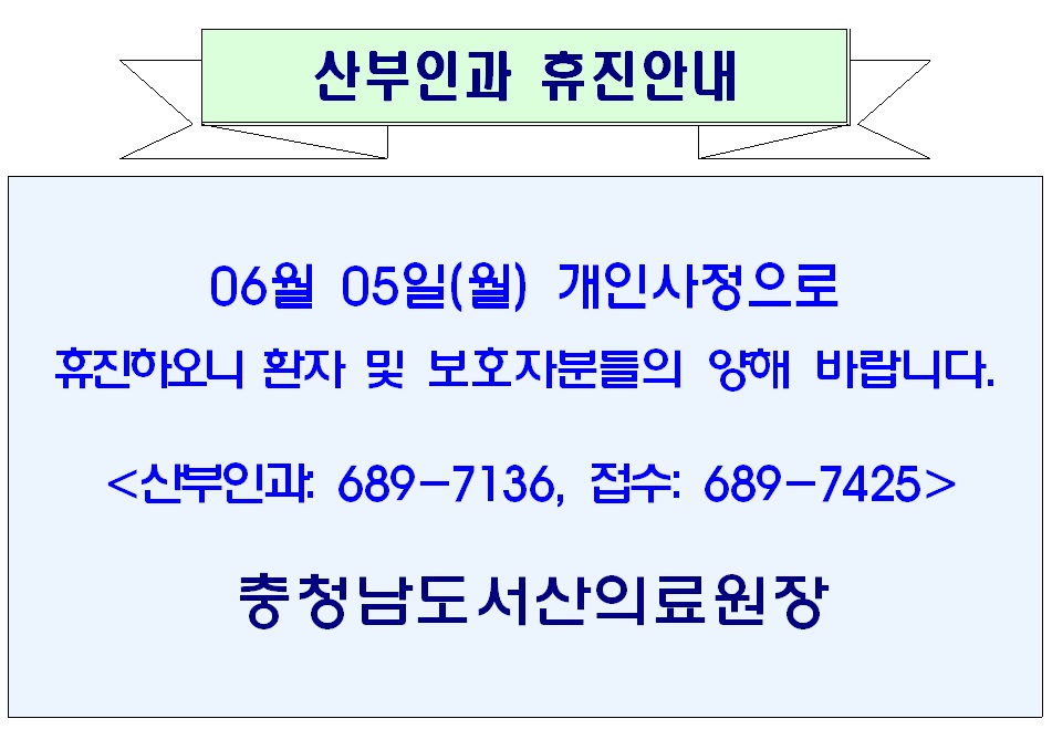 06월 05일(월) 산부인과 휴진안내 1