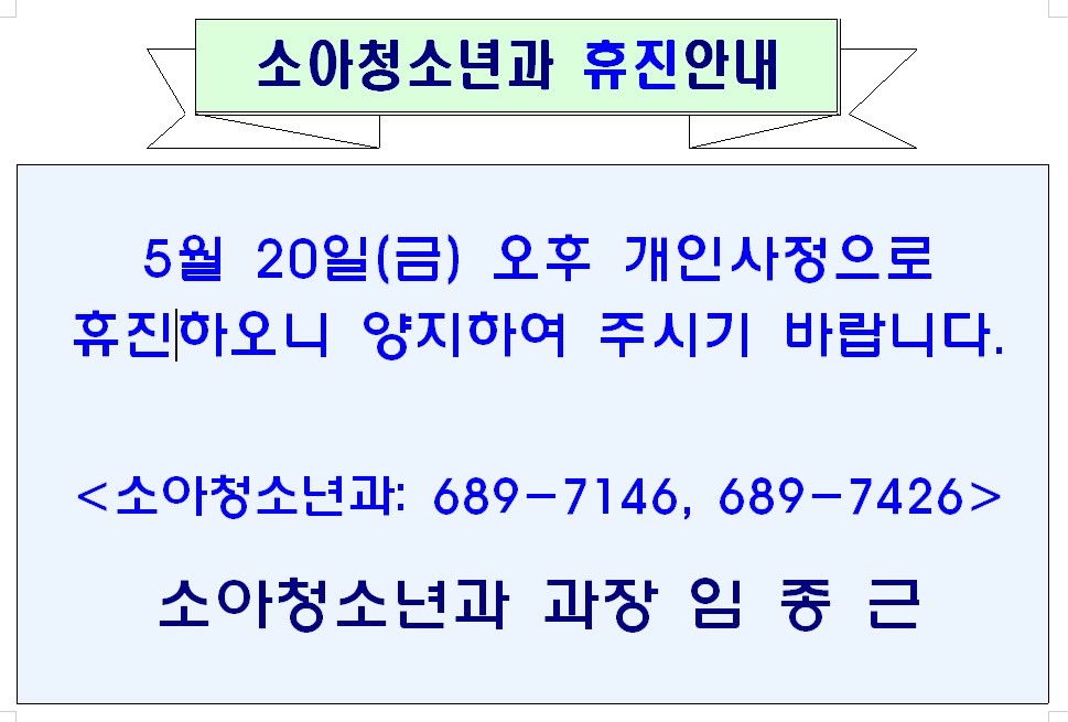 소아청소년과 휴진(05월 20일 오후) 안내 1