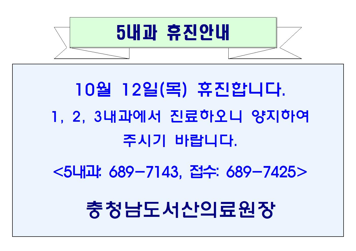 10월 12일(목) 5내과 휴진안내 1