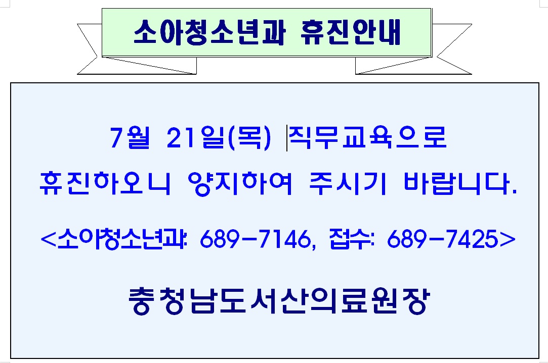 7월 21일(목) 소아청소년과 휴진안내 1