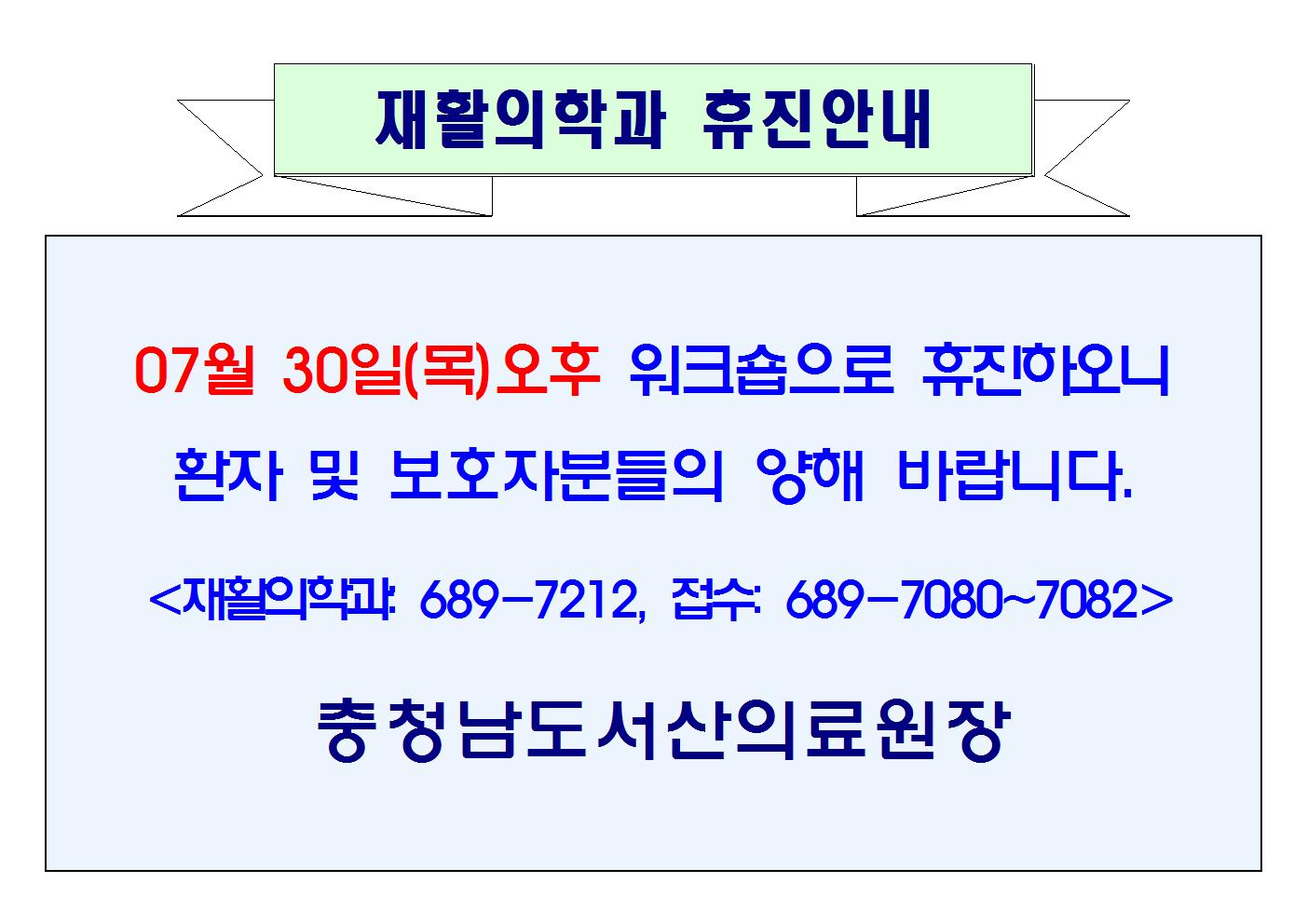 07월 30일(목)오후 재활의학과과 휴진안내 1