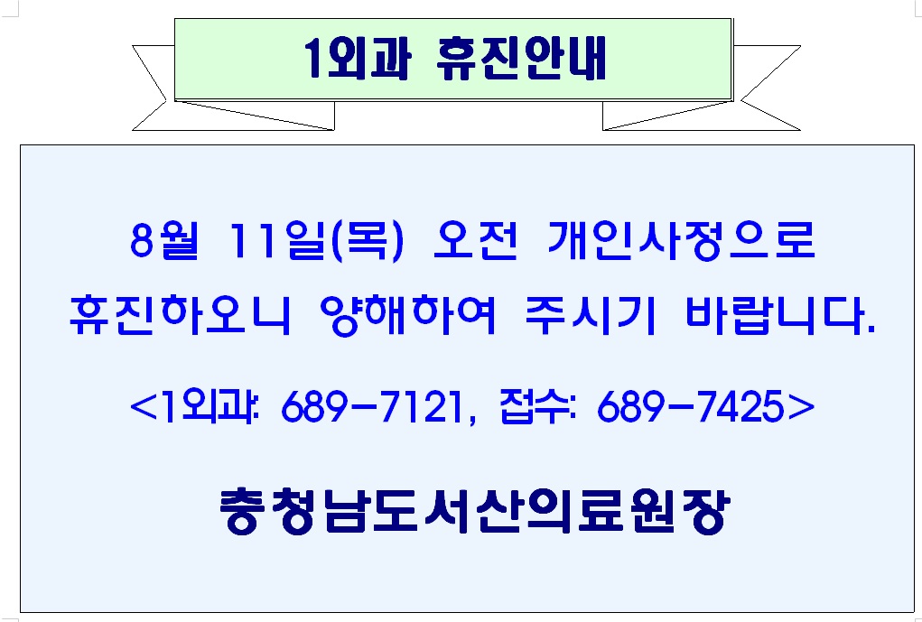 8월 11일(목) 오전 1외과 휴진안내 1