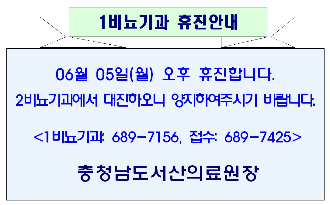 06월 05일(월) 오후 1비뇨기과 휴진안내 1
