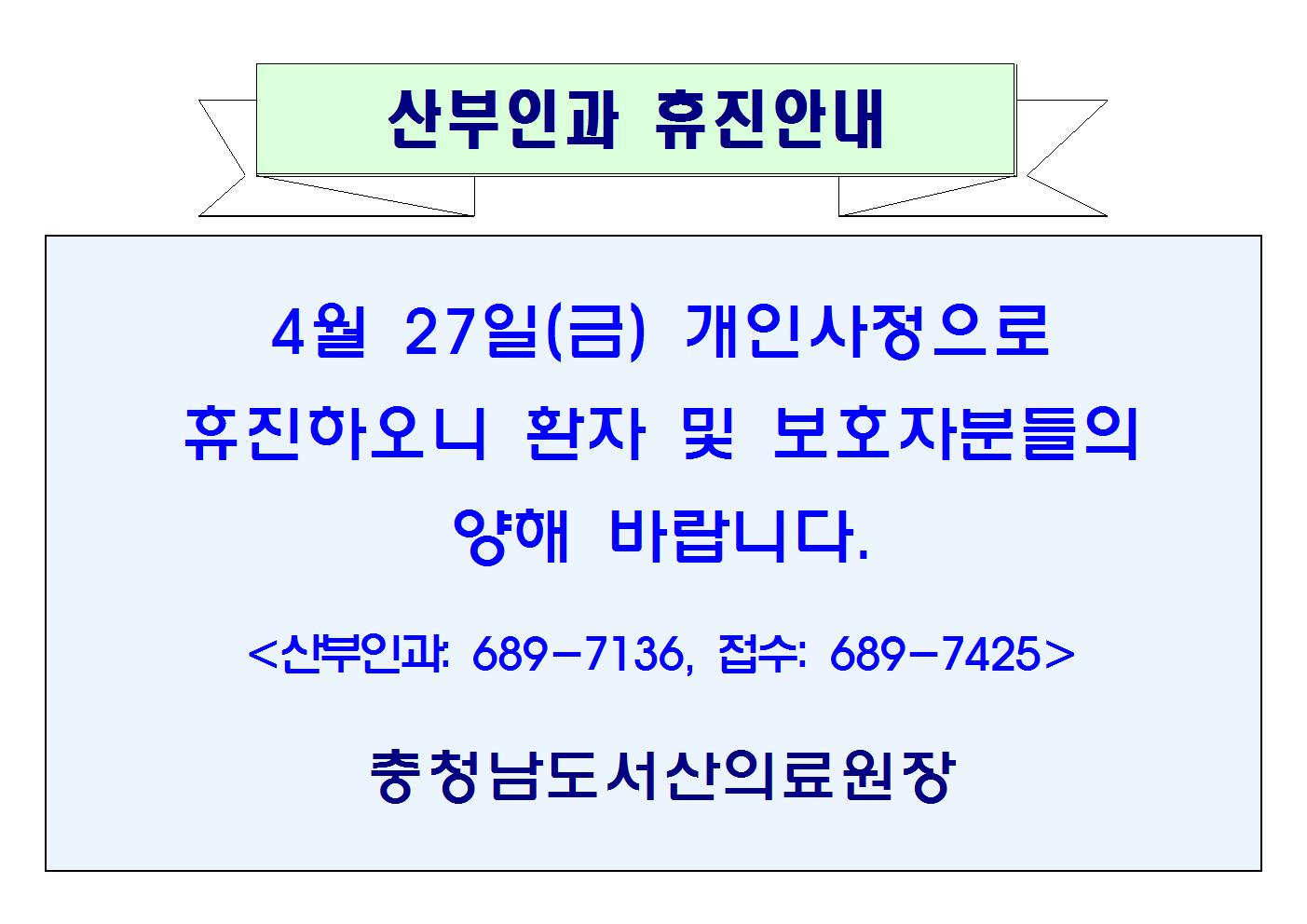 4월 27일(금)  산부인과 휴진 안내 1