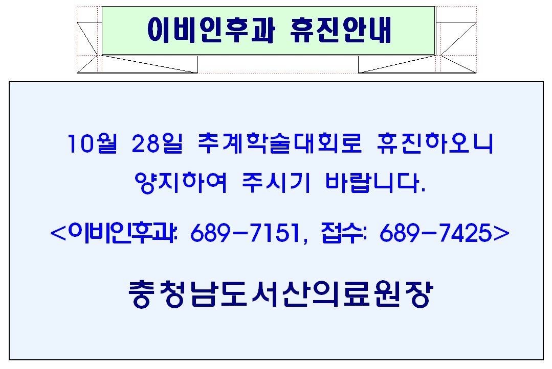 10월 28일(금) 이비인후과 휴진안내(재안내) 1
