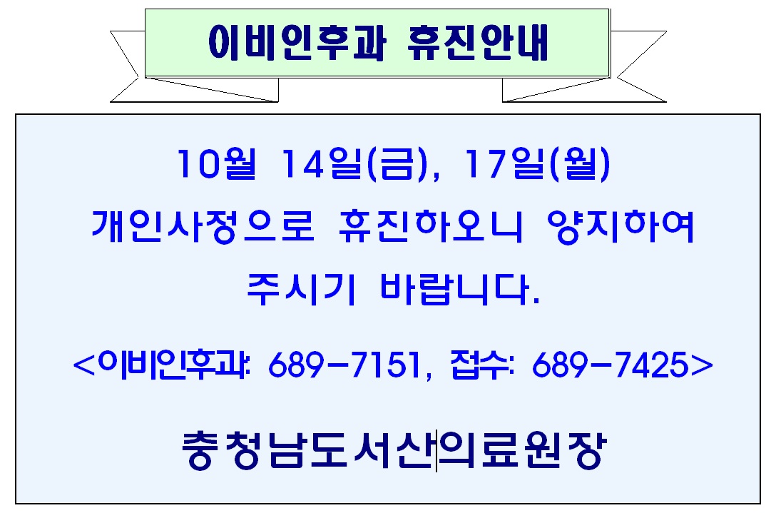 10월 14일(금), 17일(월) 이비인후과 휴진안내 1