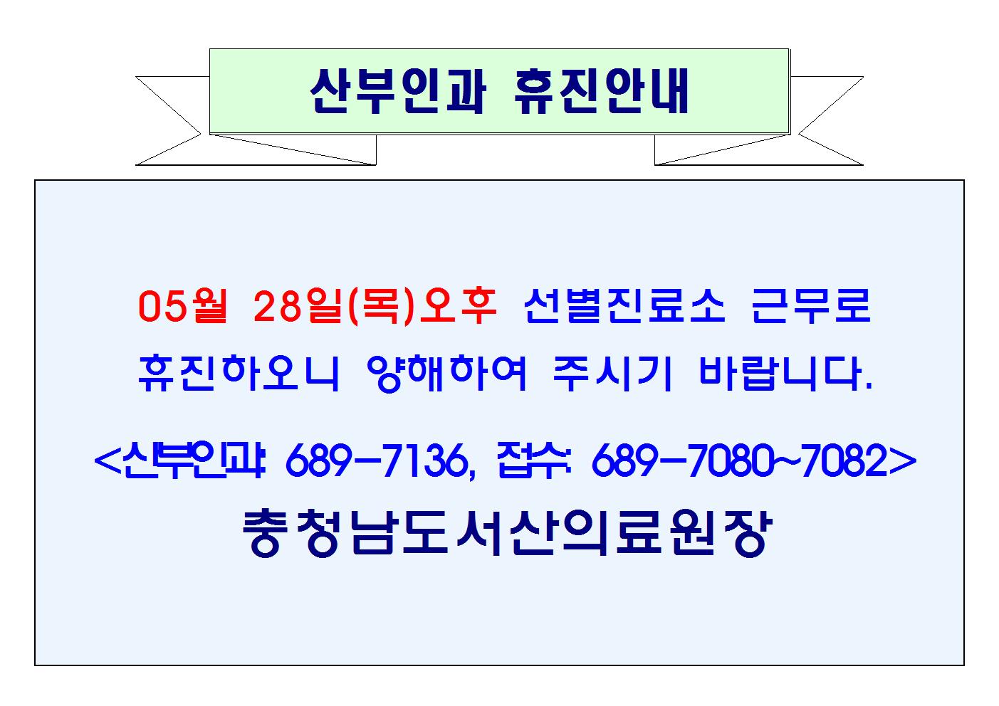 05월 28일(목)오후 산부인과 휴진안내 1