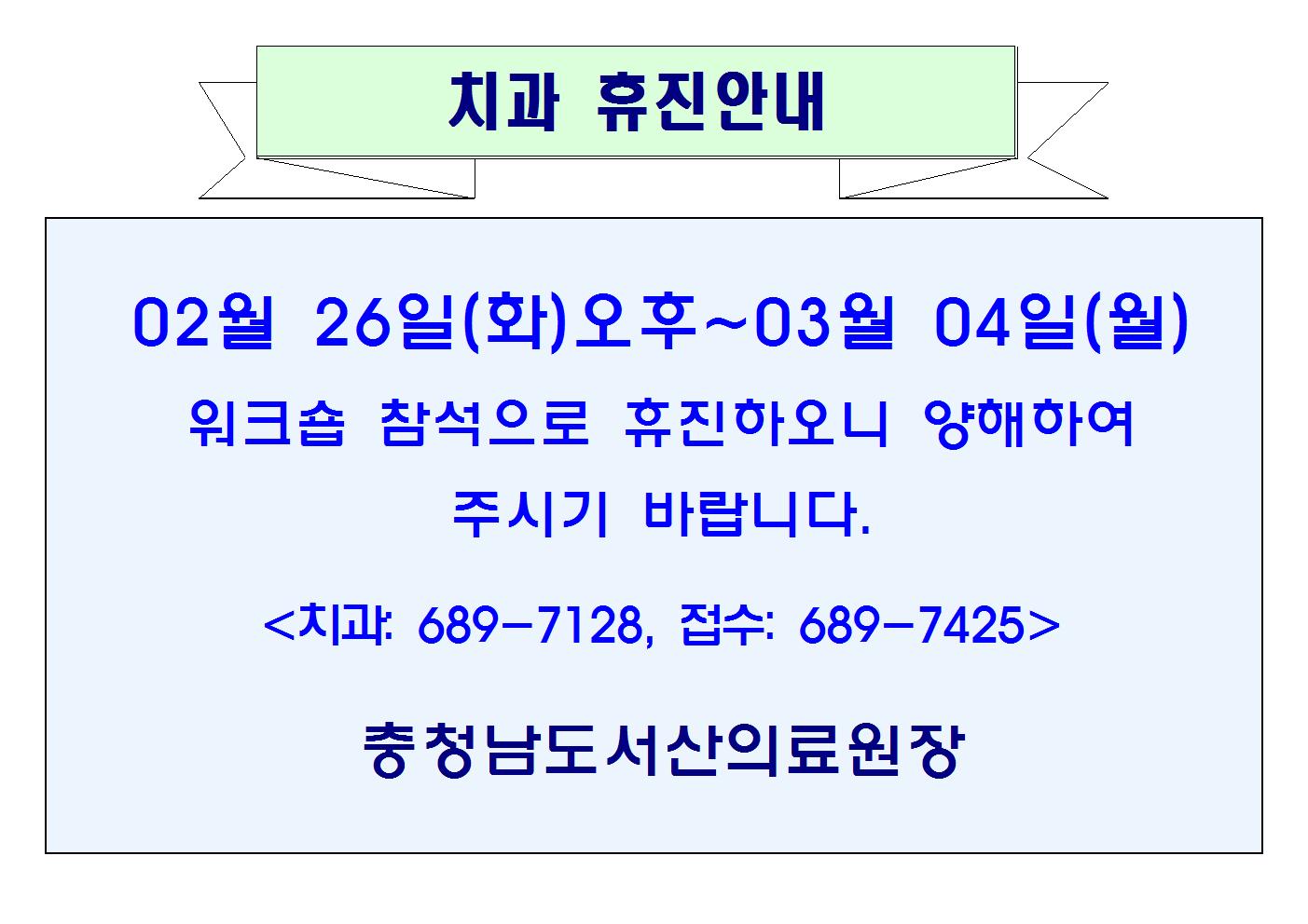 02월26일(화)오후~3월04일(월) 치과 휴진안내 1