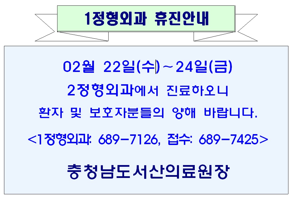 02월 22일(수) - 24일(금) 1정형외과 휴진안내 1