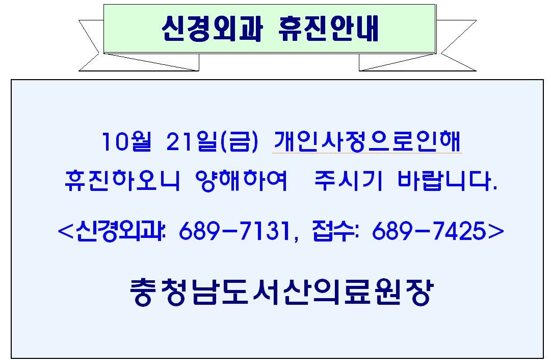 10월 21일(금) 신경외과 휴진안내 1
