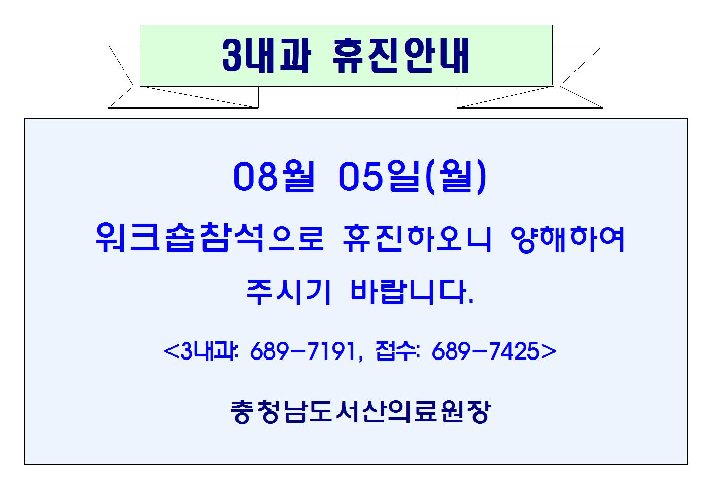 08월05일(월) 3내과 휴진안내 1