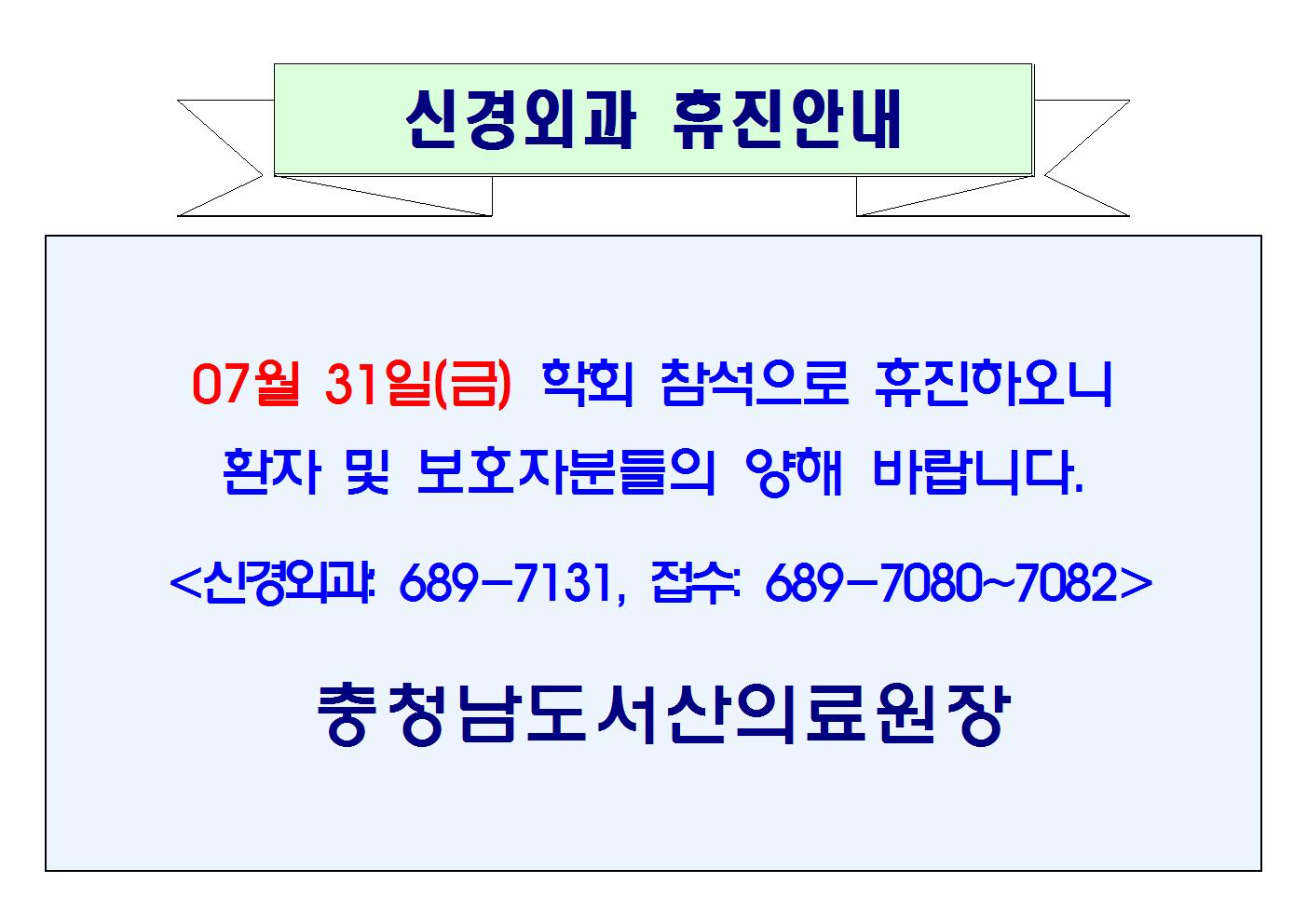 07월 31일(금) 신경외과 휴진안내 1