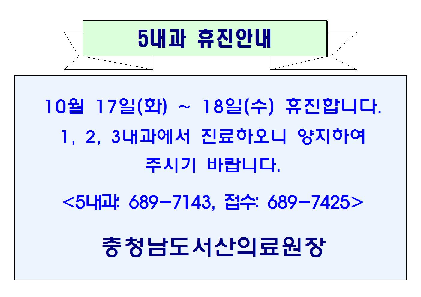 10월 17일(화) ~ 10월 18일(수) 5내과 휴진안내 1