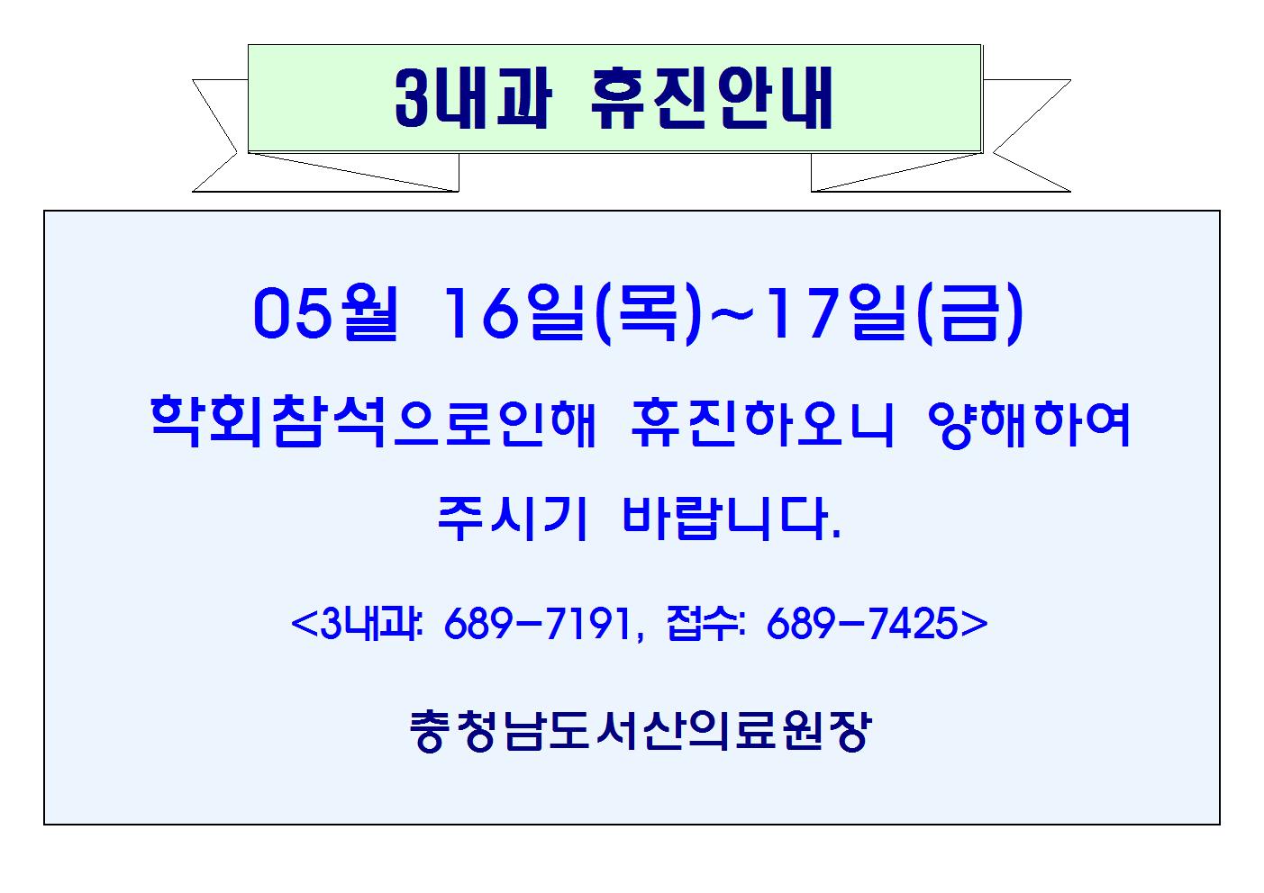 05월16일(목)~17일(금) 3내과 휴진안내 1