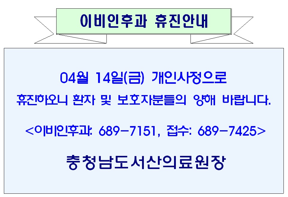 04월 14일(금) 이비인후과 휴진안내 1