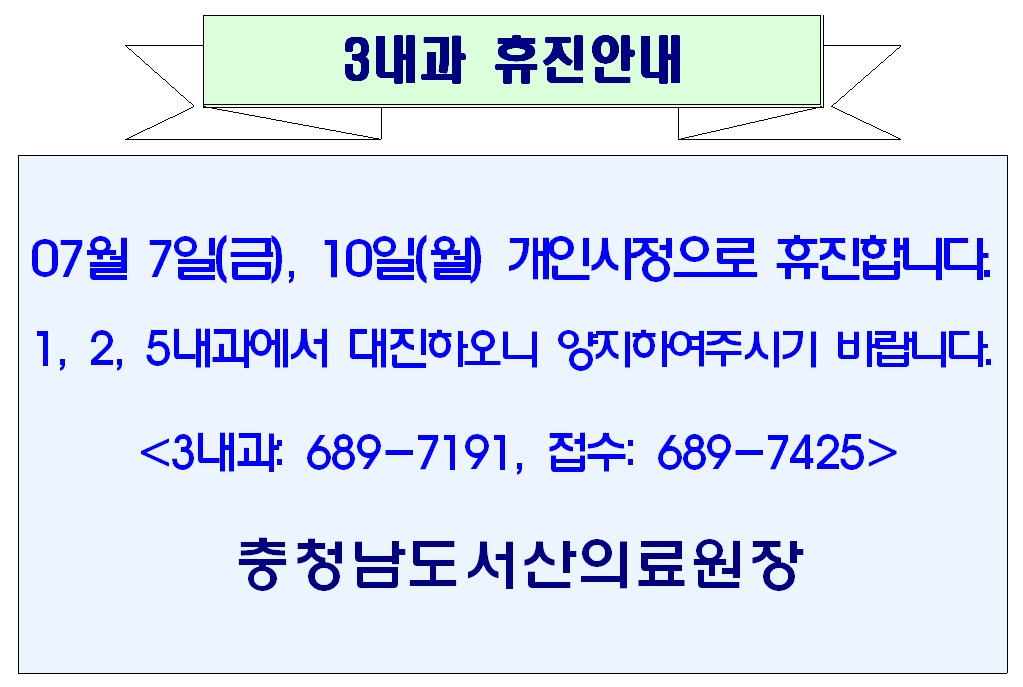 07월 07일(금), 10일(월) 3내과 휴진안내 1