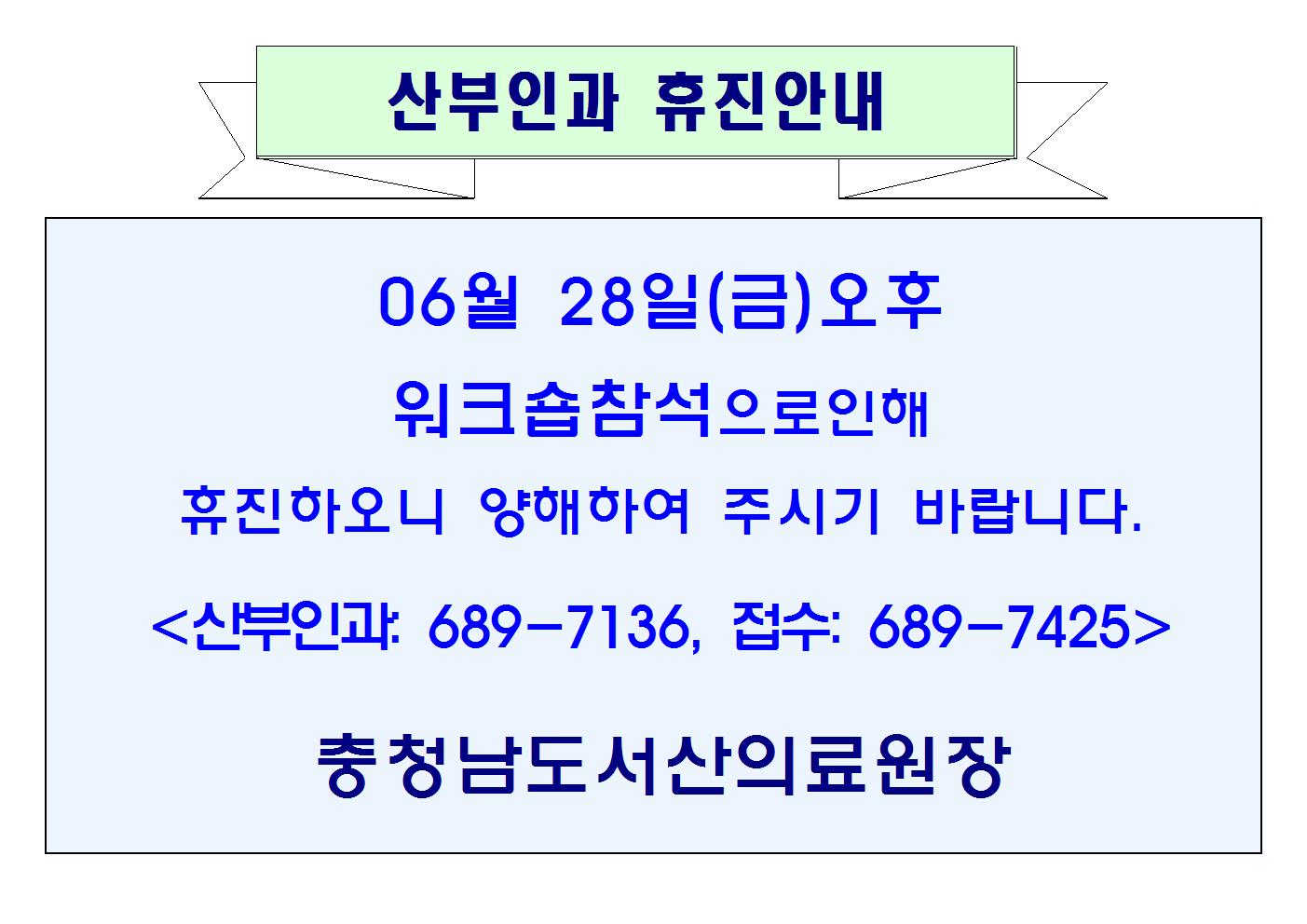 06월28일(금)오후 산부인과 휴진안내 1
