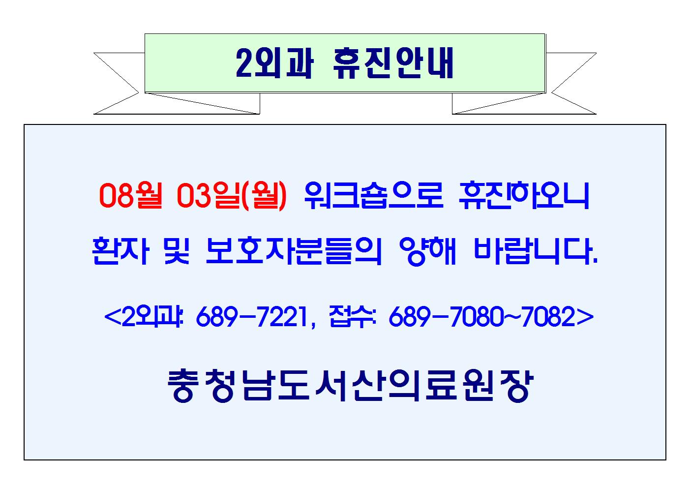 08월 03일(월) 2외과 휴진안내 1