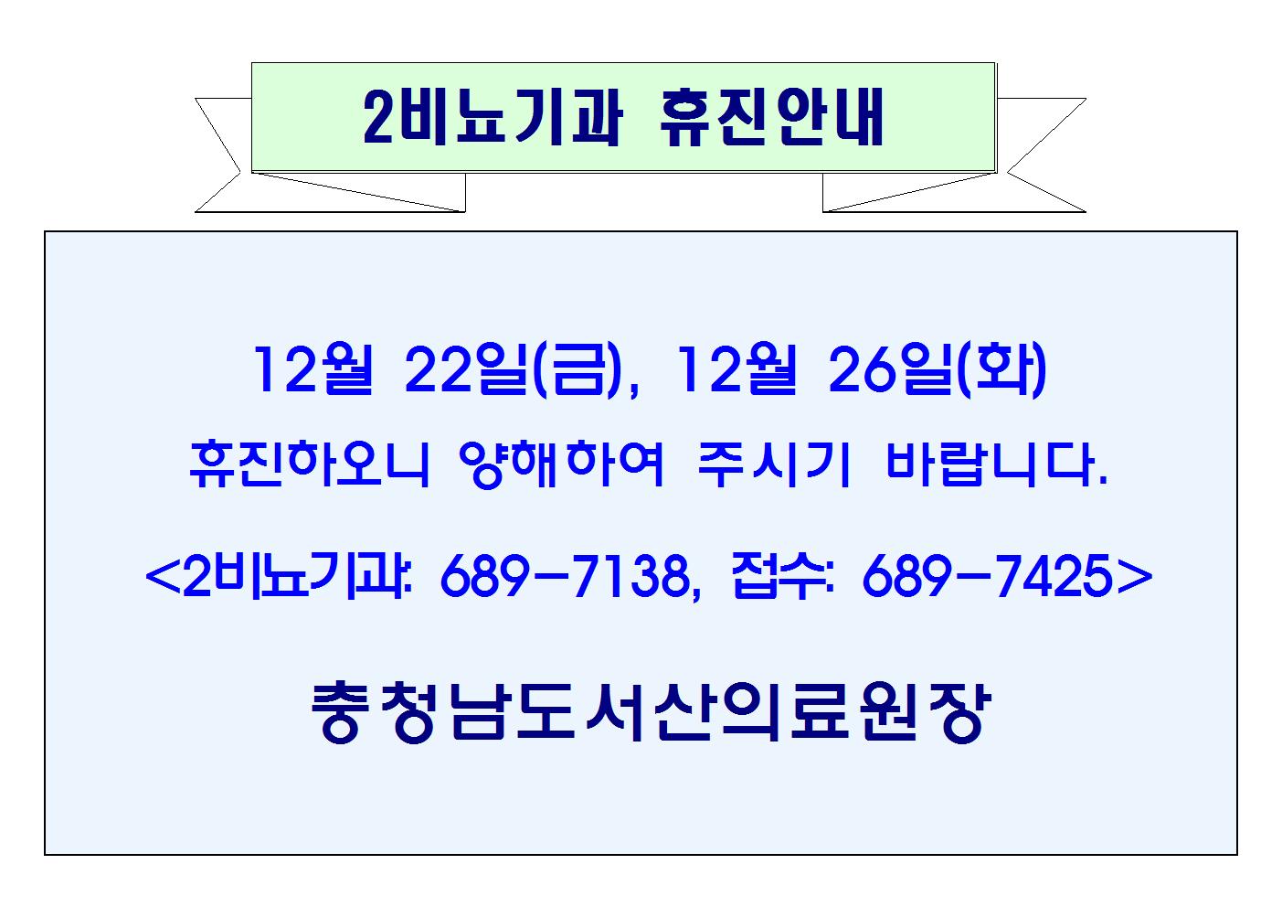 12월22일(금), 12월26일(화) 2비뇨기과휴진안내 1