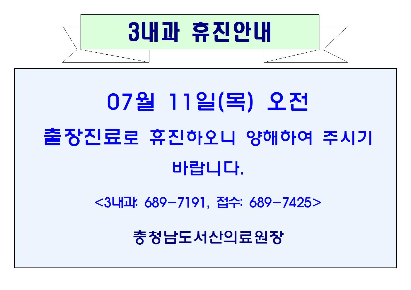 07월11일(목)오전 3내과 휴진안내 1