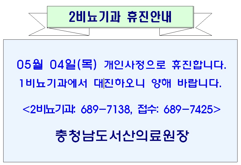 05월 04일(목) 2비뇨기과 휴진안내 (1비뇨기과 대진) 1