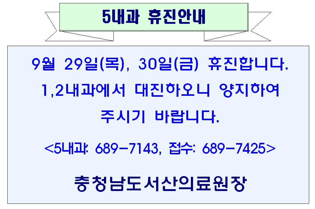 9월 29일(목), 30일(금) 휴진안내 1