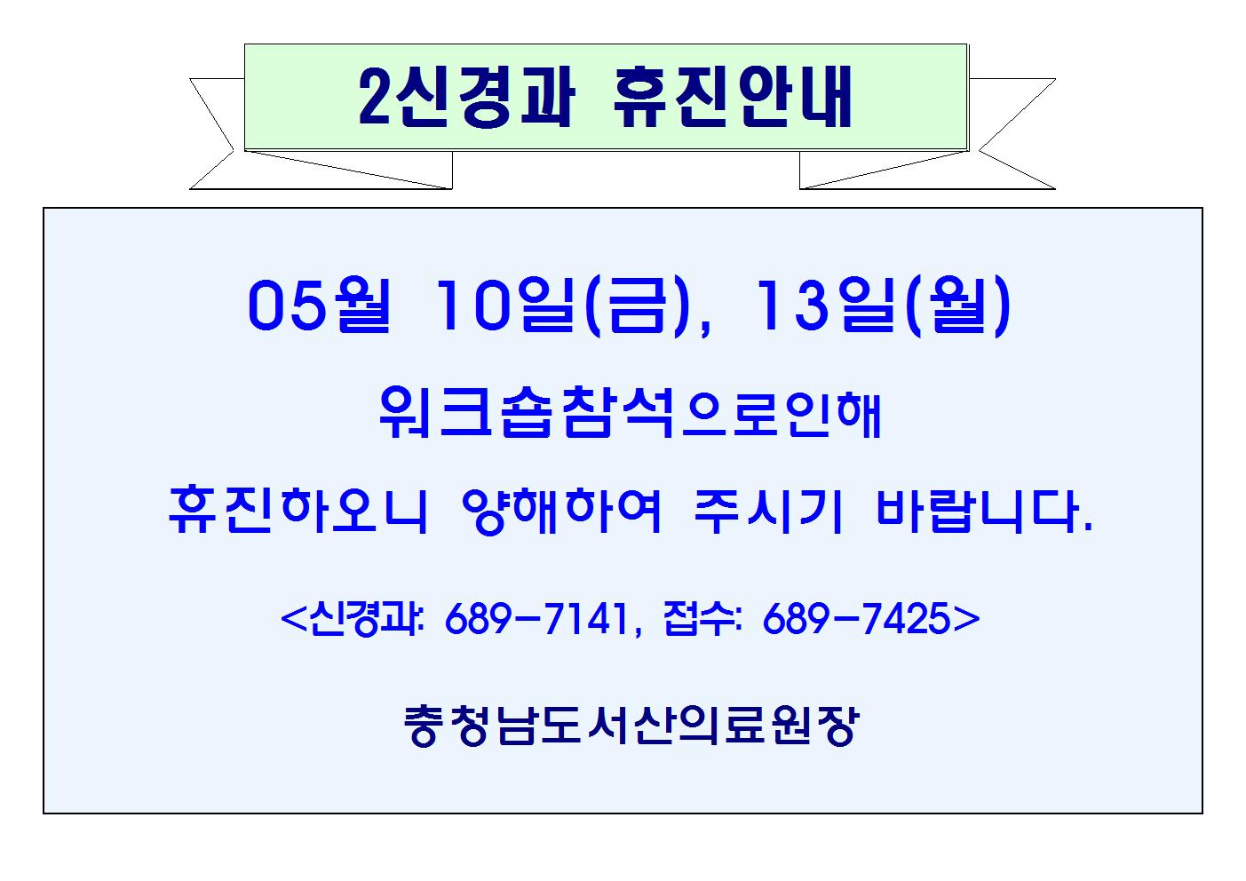 05월10일(금), 13일(월) 2신경과 휴진안내 1