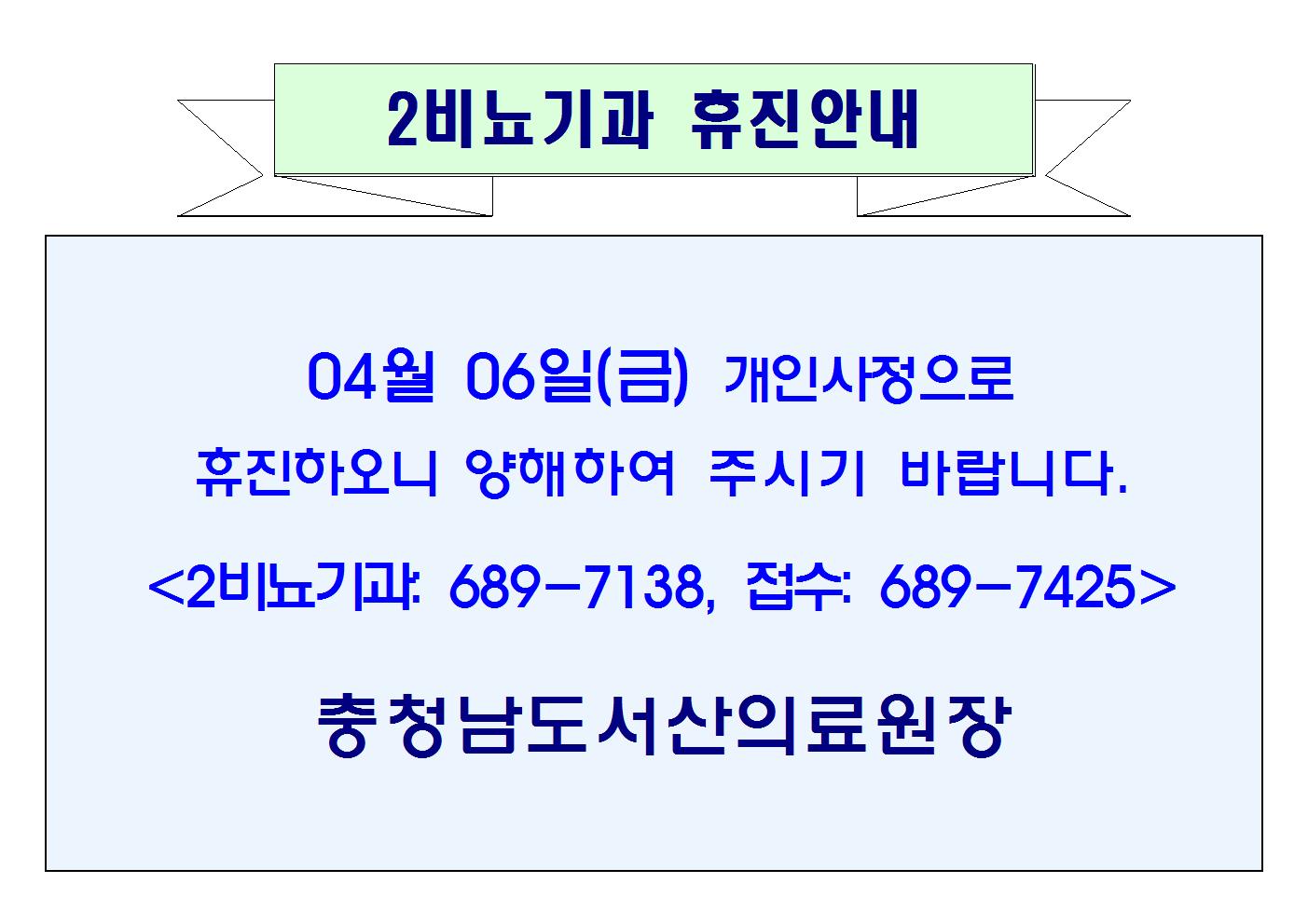 04월 06일(금) 2비뇨기과 휴진안내 1