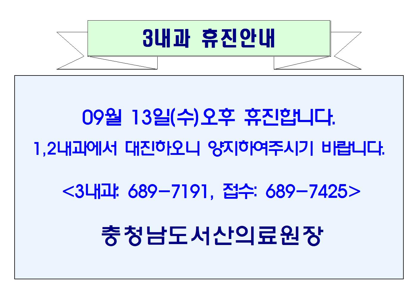 09월 13일(수)오후 3내과 휴진안내 1