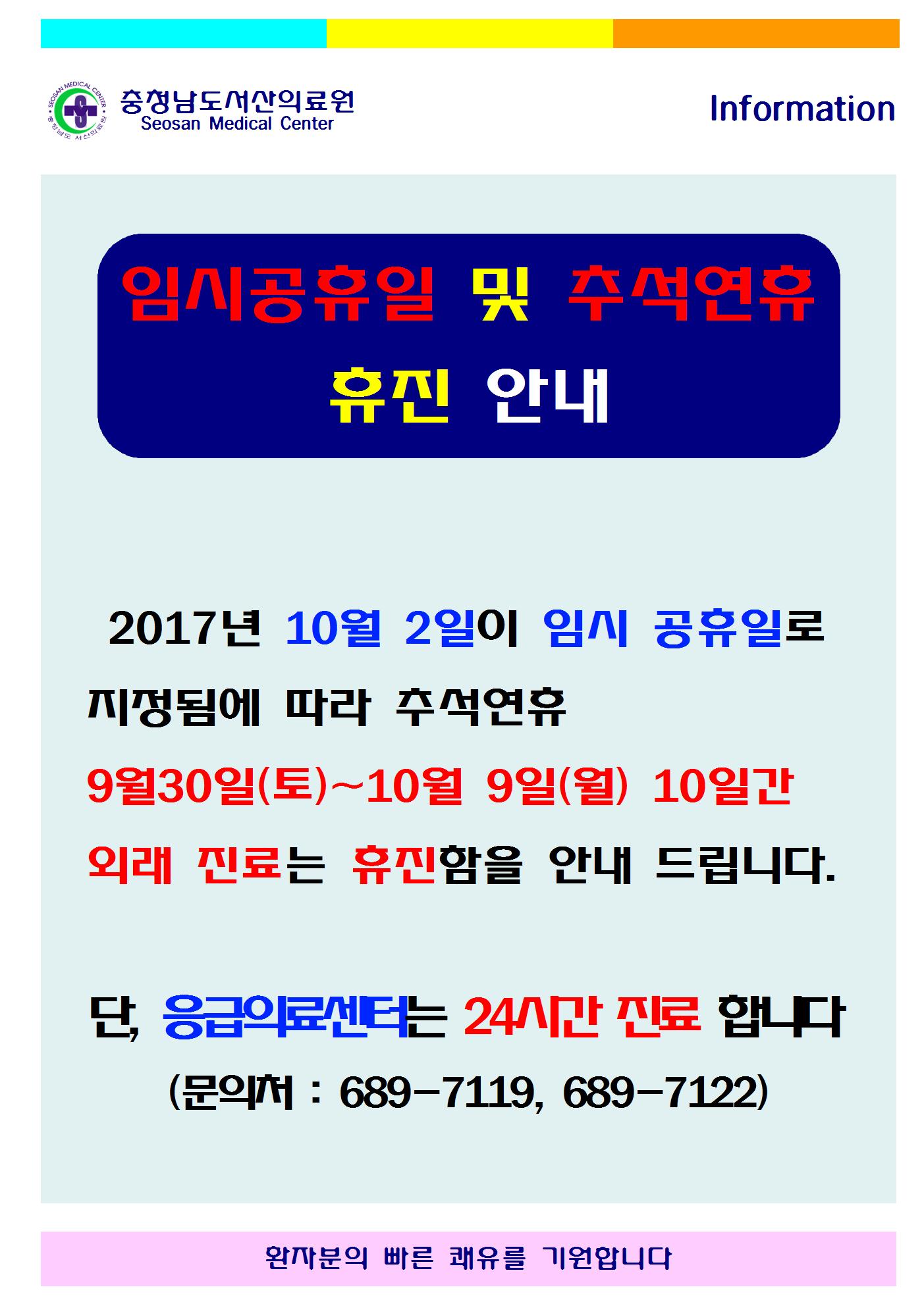임시공휴일 및 추석연휴 휴진 안내 1