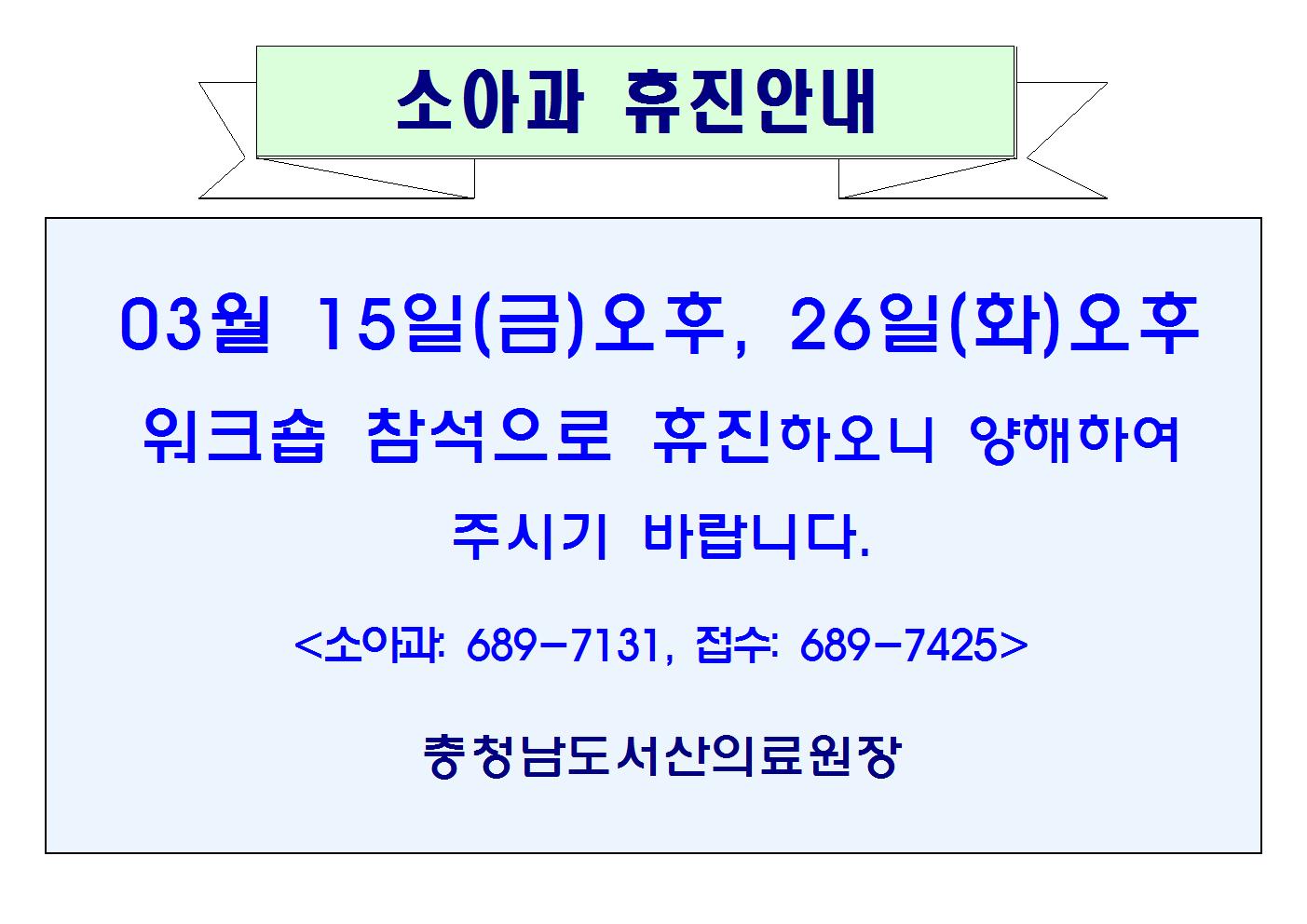03월15일(금)오후, 26일(화)오후 소아과 휴진안내 1