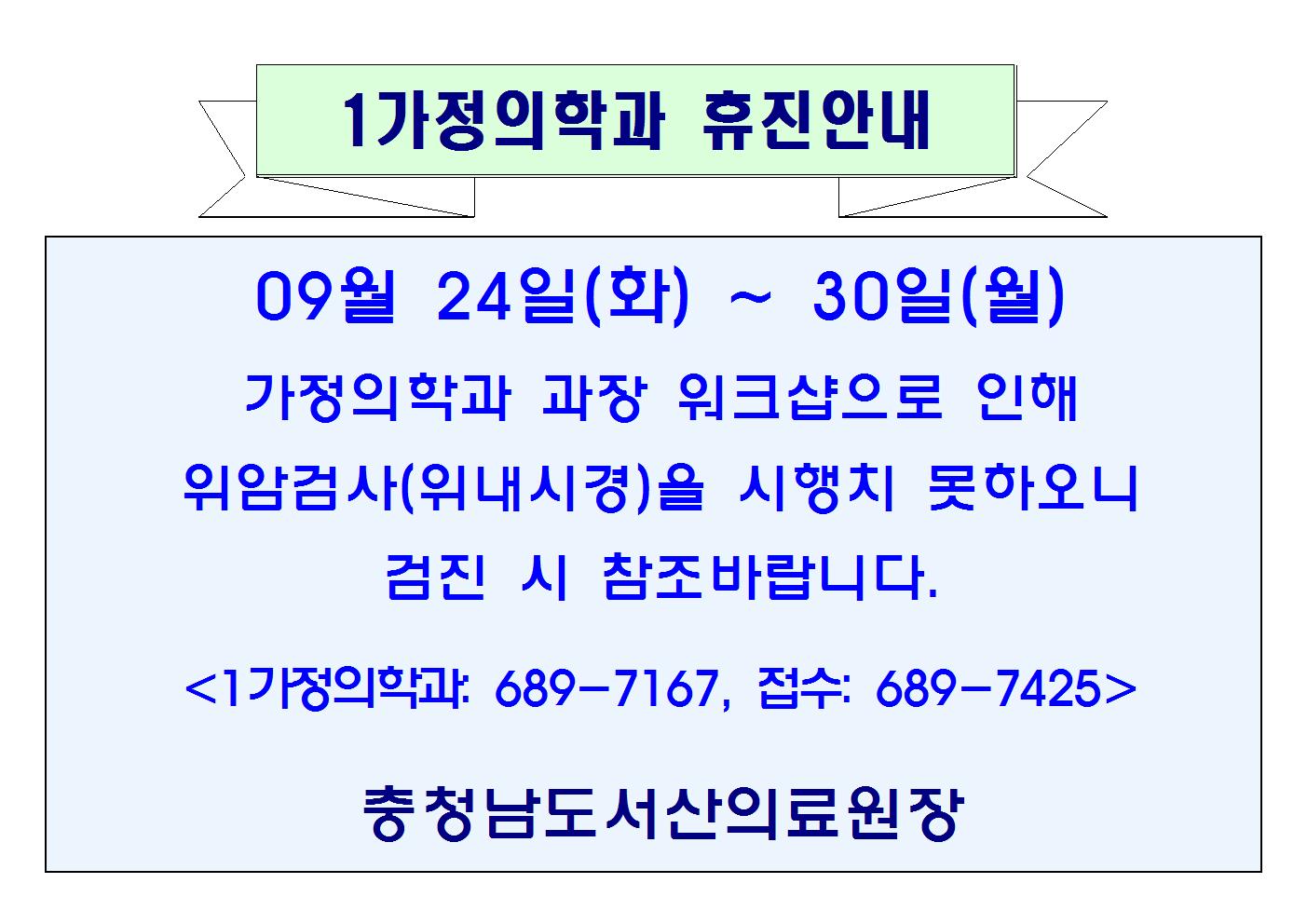 09월24일(화)~30일(월) 1가정의학과 휴진안내 1