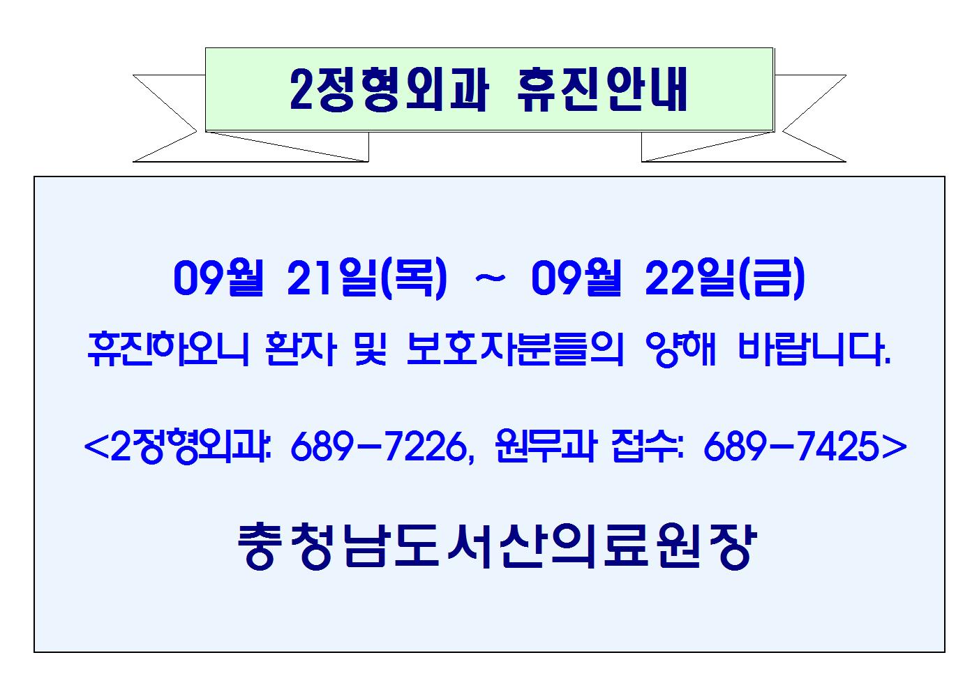 09월 21일(목) ~ 09월 22일(금) 2정형외과 휴진안내 1