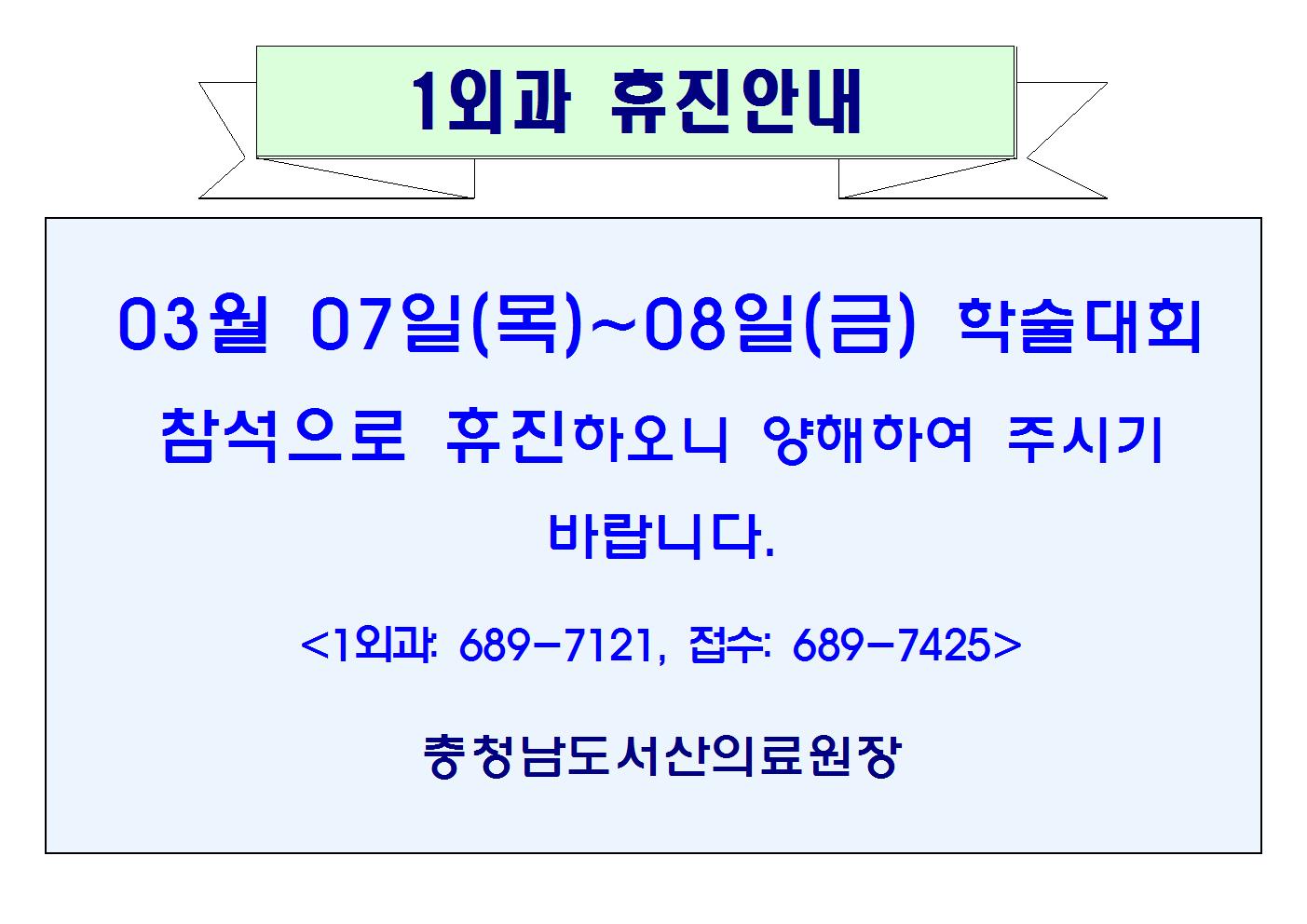 03월07일(목)~08일(금)1외과 휴진안내 1