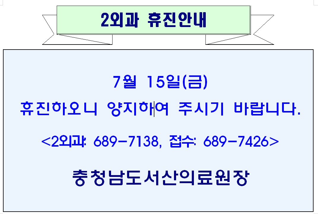 7월 15일(금) 2외과 휴진안내 1