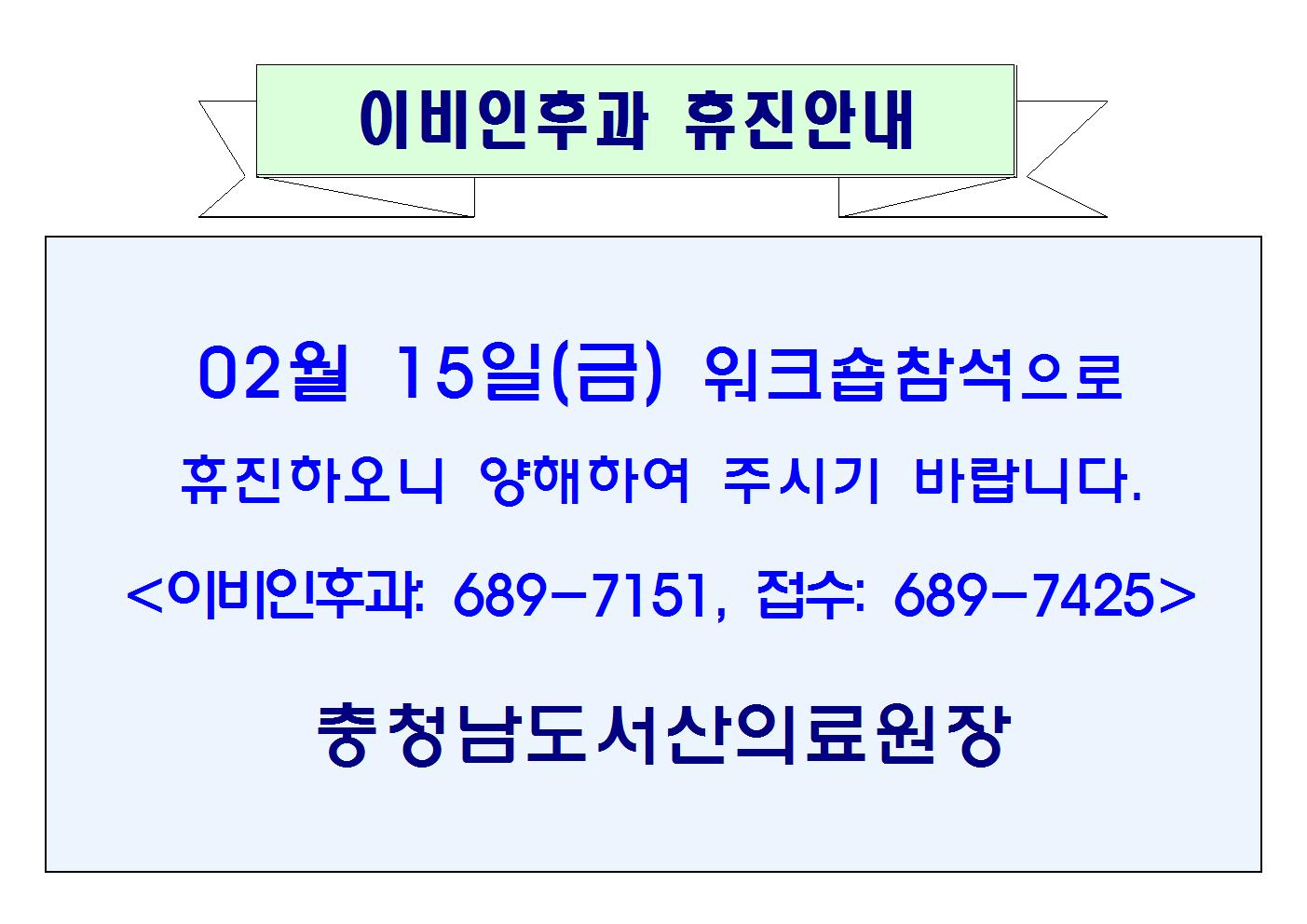 02월15일(금) 이비인후과 휴진안내 1