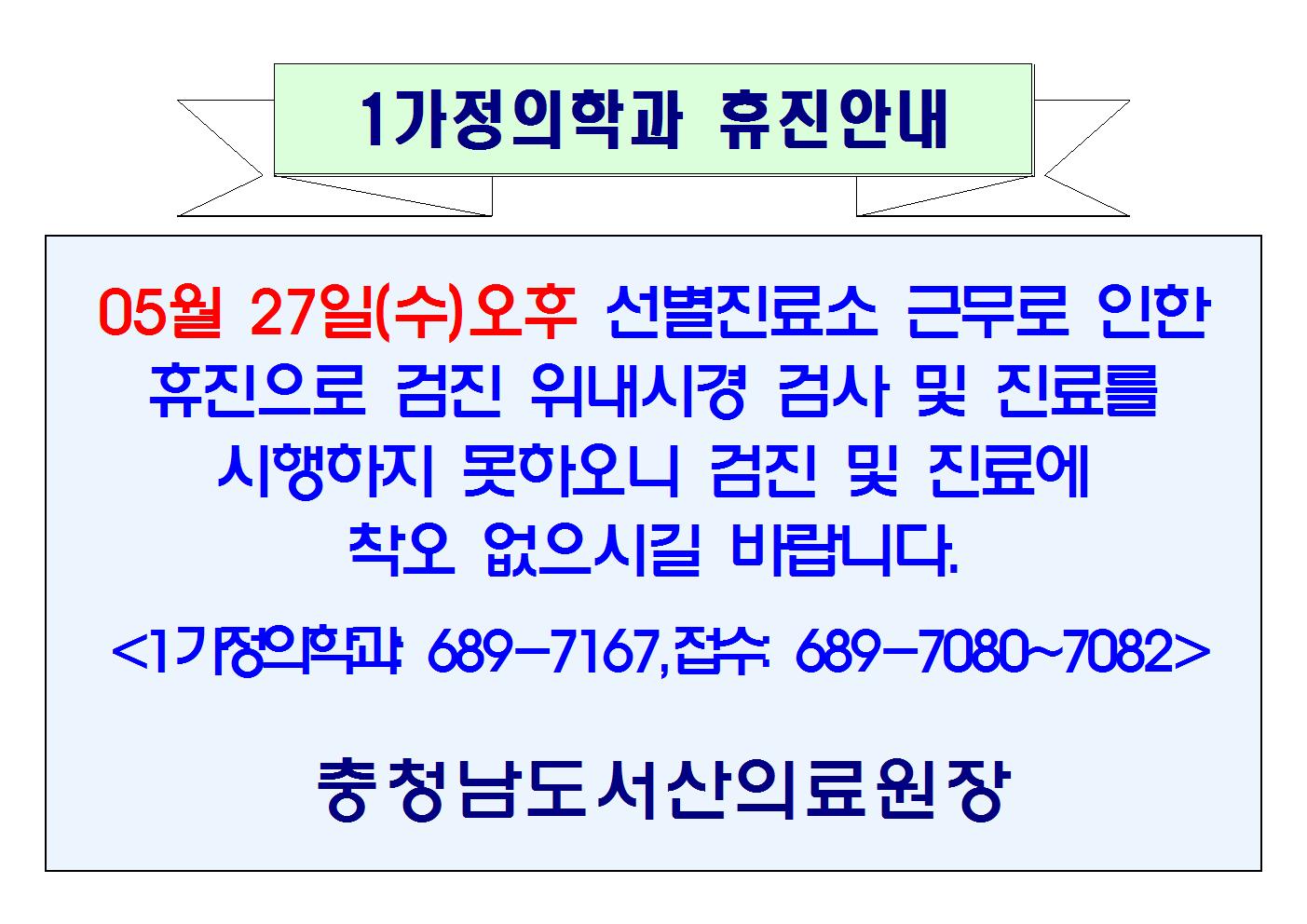 05월 27일(수)오후 1가정의학과 휴진안내 1
