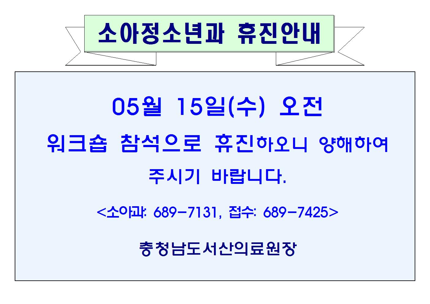 05월15일(수)오전 소아청소년과 휴진안내 1