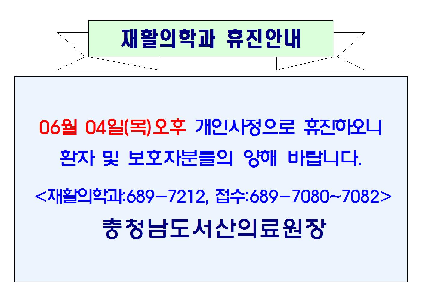 06월 04일(목)오후 재활의학과 휴진안내 1