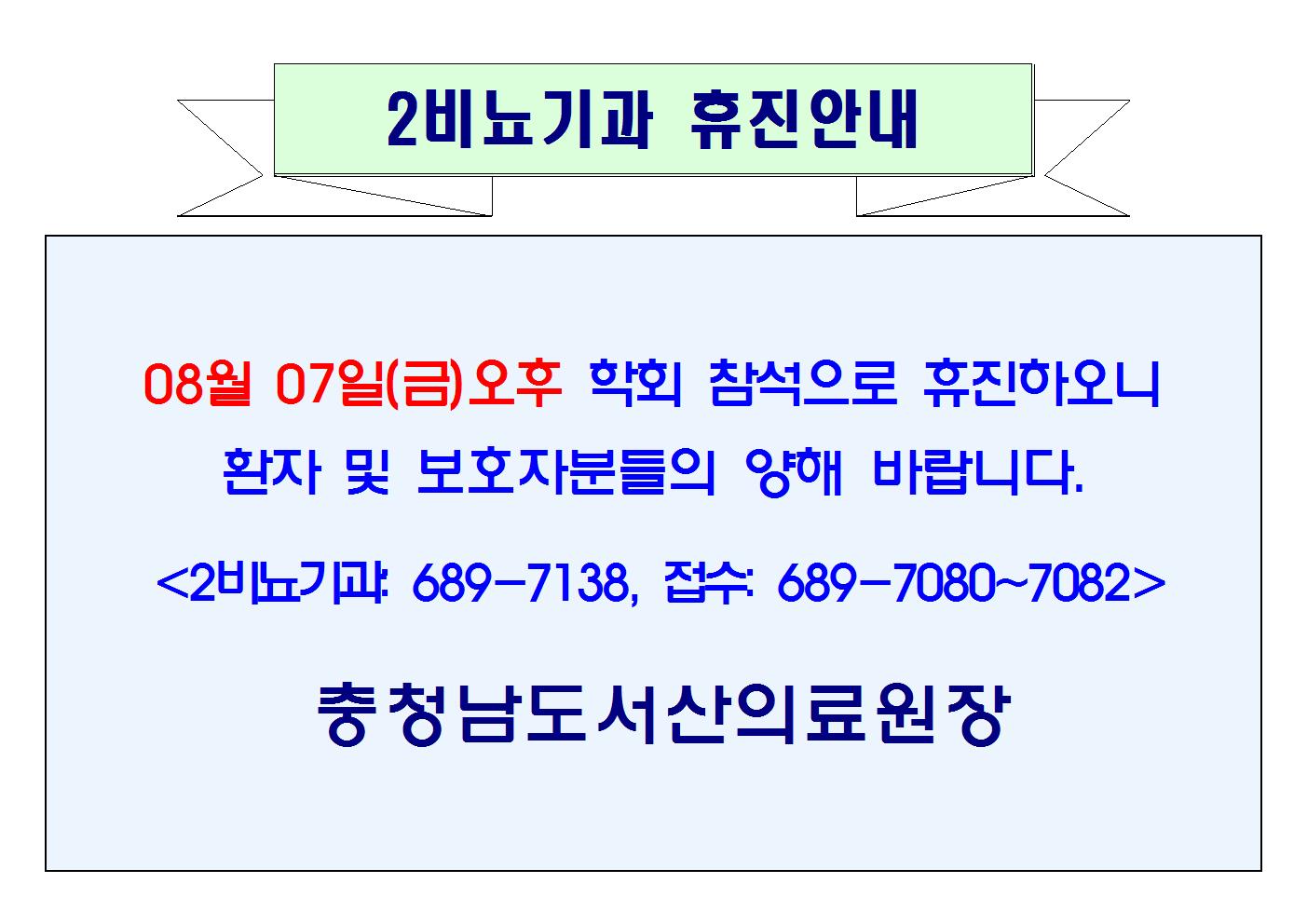 08월 07일(금)오후 2비뇨기과 휴진안내 1