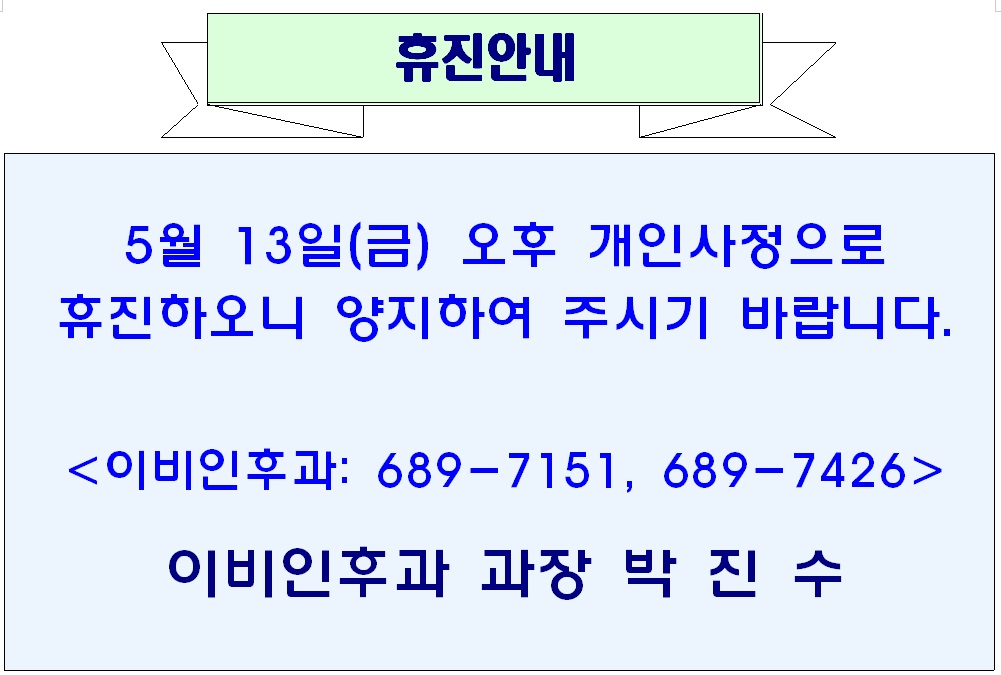 이비인후과 휴진안내 1