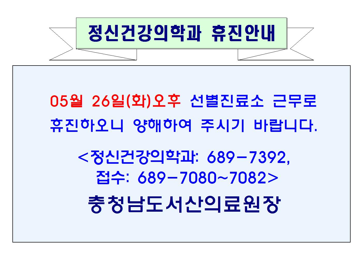 05월 26일(화)오후 정신건강의학과 휴진안내 1