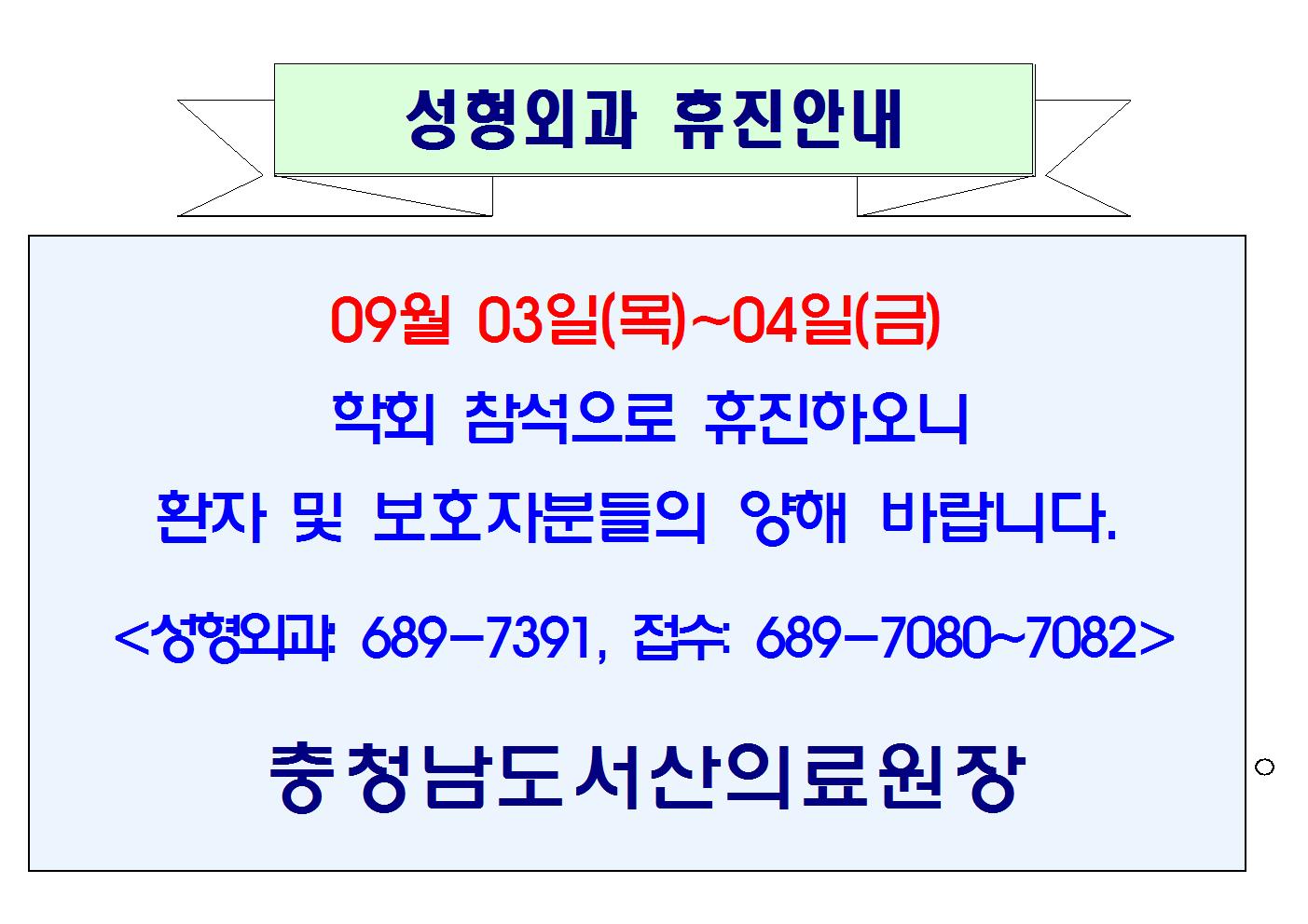 09월 03일(목)오후~04일(금) 성형외과 휴진안내 1